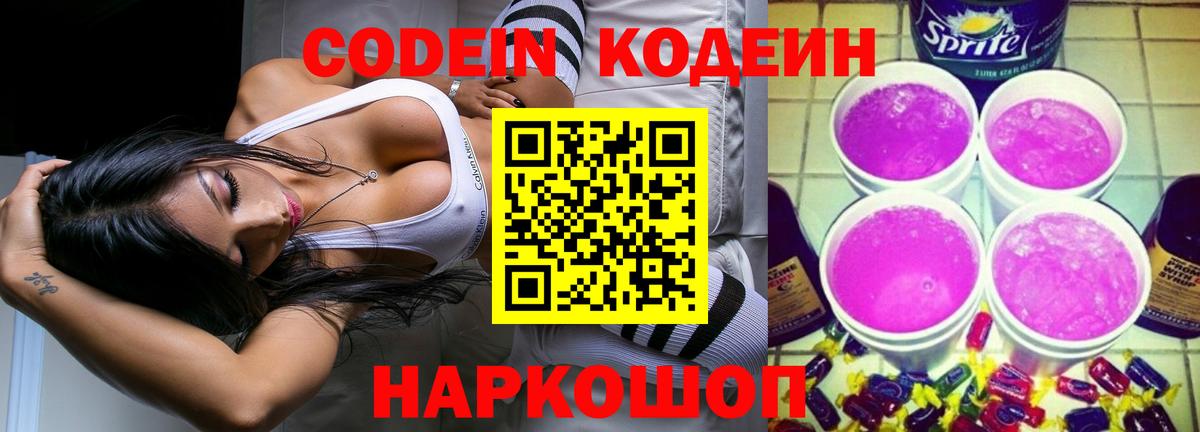 Кодеиновый сироп Lean Purple Drank  Кодеиновый сироп Lean напиток Lean (лин)  Удомля  Вход с VPN 